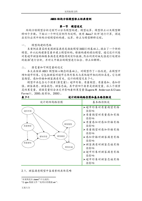 AMOS结构方程模型修正经典案例