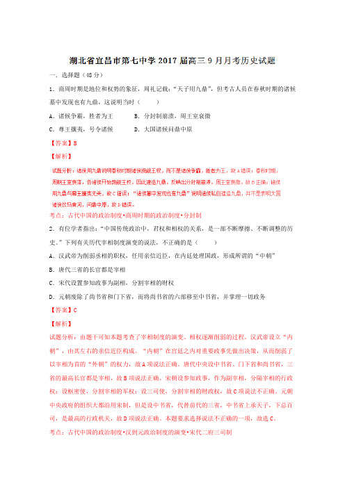 高三历史百强名校试题解析金卷：(第12卷)湖北省宜昌市第七中学2019届高三9月月考历史试题解析(解析版)
