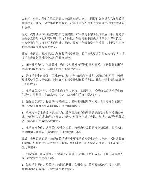 六年级数学研讨会教师发言稿