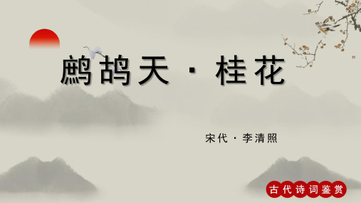 李清照《鹧鸪天 桂花》古诗词PPT