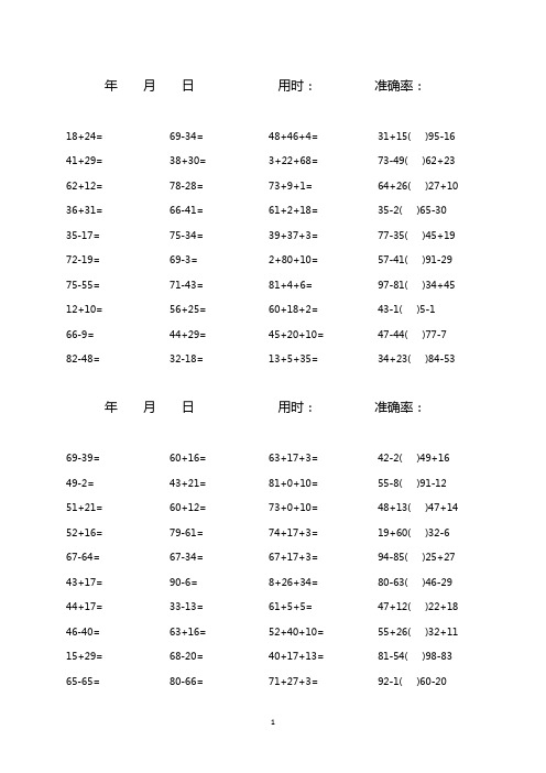 100以内加减混合口算题(1600道)