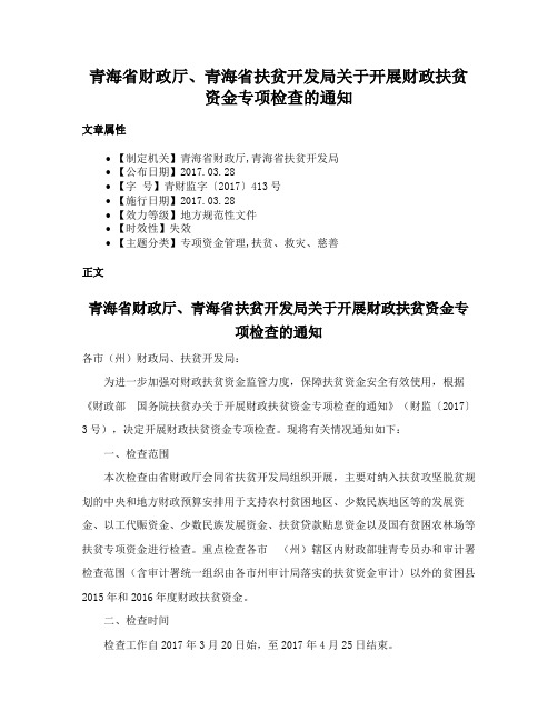 青海省财政厅、青海省扶贫开发局关于开展财政扶贫资金专项检查的通知