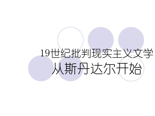 八 19世纪批判现实主义 斯丹达尔