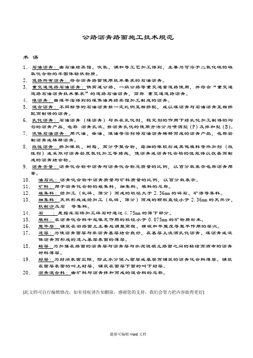 公路沥青路面施工技术规范