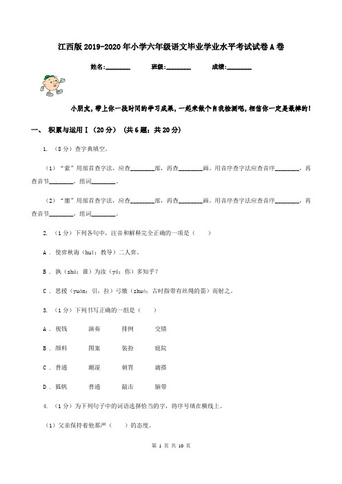 江西版2019-2020年小学六年级语文毕业学业水平考试试卷A卷