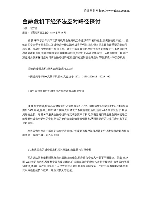 金融危机下经济法应对路径探讨