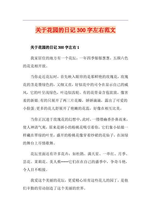 关于花园的日记300字左右范文
