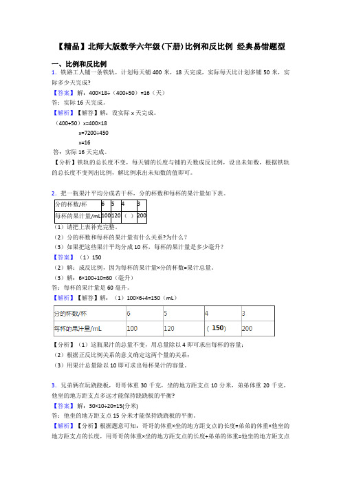 【精品】北师大版数学六年级(下册)比例和反比例 经典易错题型