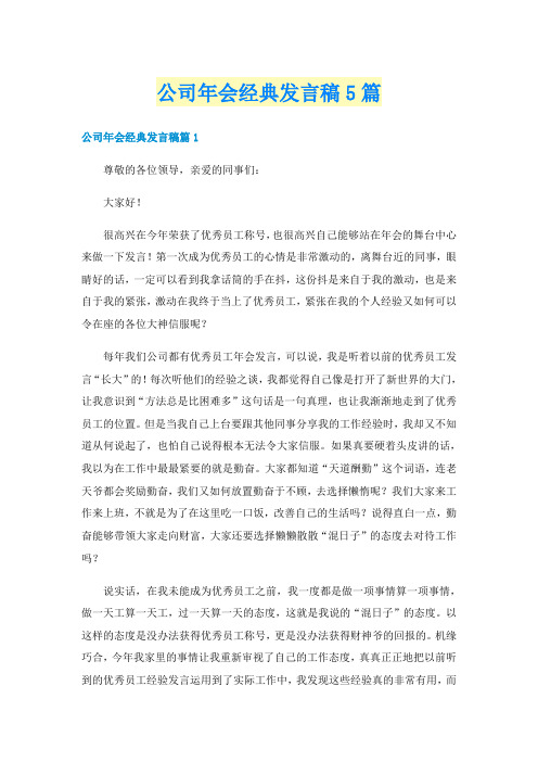 公司年会经典发言稿5篇