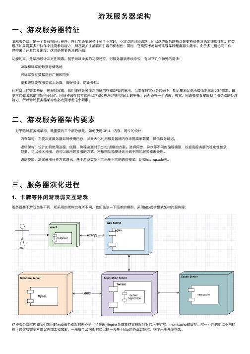 游戏服务器架构