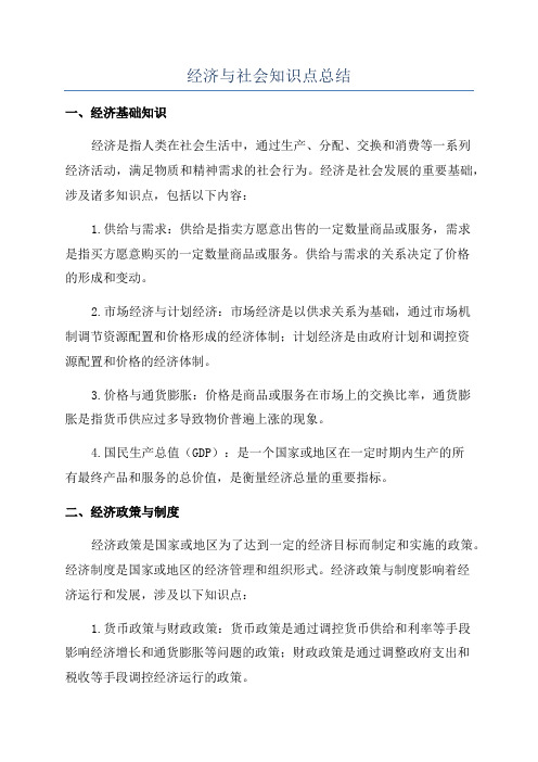 经济与社会知识点总结