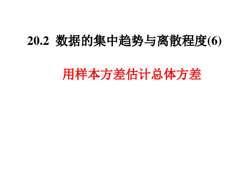 20.2数据的集中趋势与离散程度(6)PPT课件(沪科版)