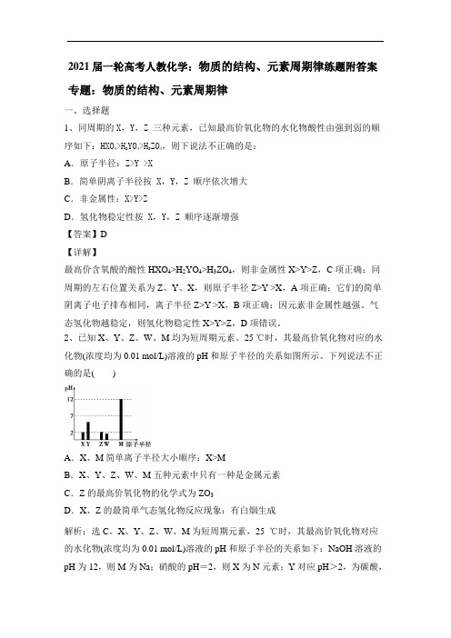 2021届一轮高考人教化学：物质的结构、元素周期律练题附答案