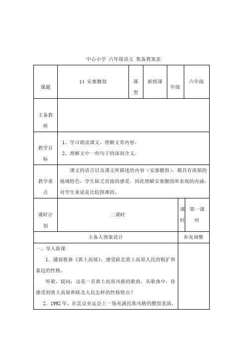 2017-2018年苏教版小学语文六年级上册《安塞腰鼓》【新版】