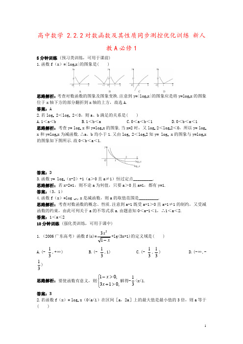 高中数学 2.2.2对数函数及其性质同步测控优化训练 新人教A必修1