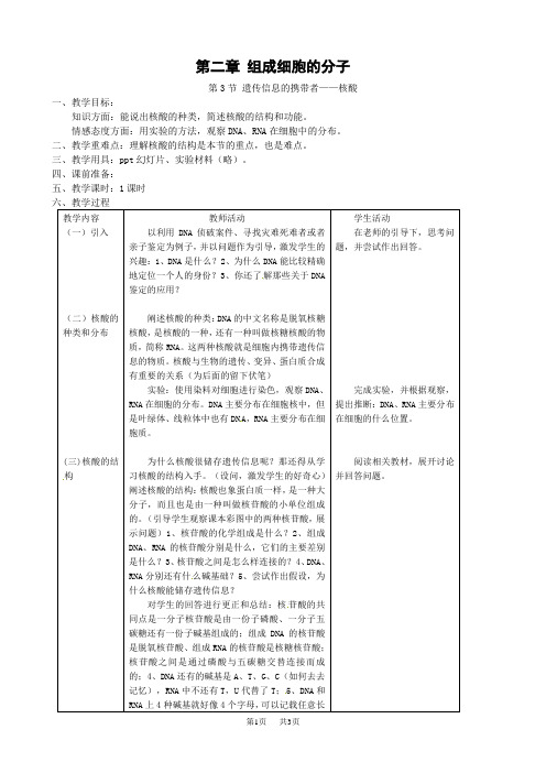 2.3《遗传信息的携带者——核酸》教案(新人教版必修1)