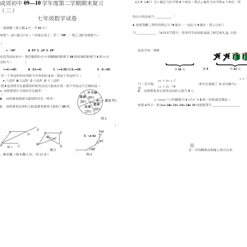 七年级数学试卷---09-10学年第二学期期末(二).docx