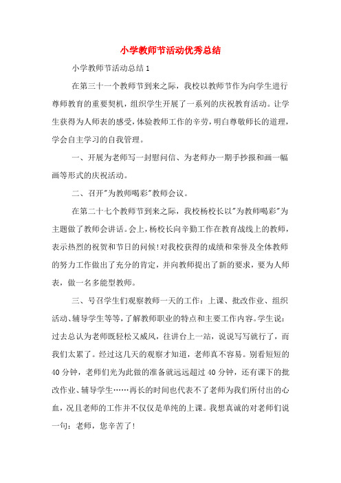 2019年小学教师节活动优秀总结