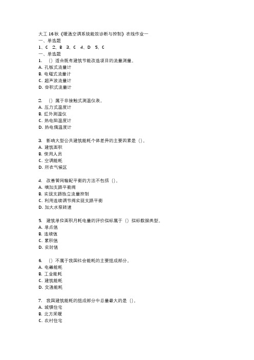 大工16秋《暖通空调系统能效诊断与控制》在线作业一