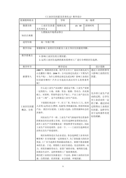 高中一年级下学期地理《工业区位因素及其变化1》教学设计