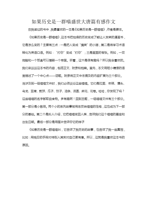 如果历史是一群喵盛世大唐篇有感作文