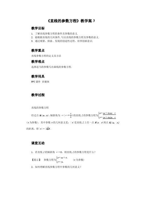 《直线的参数方程》教学案3