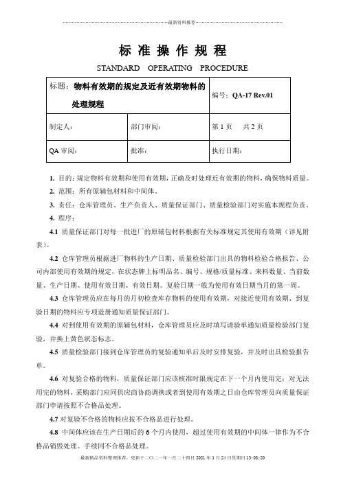 物料有效期的规定及近有效期物料的处理规程