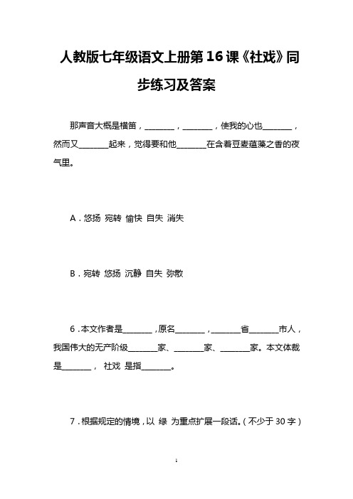 人教版七年级语文上册第16课《社戏》同步练习及答案 