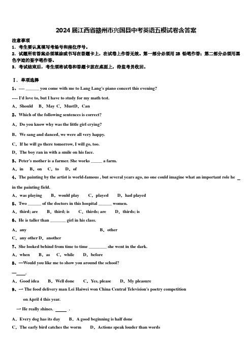 2024届江西省赣州市兴国县中考英语五模试卷含答案