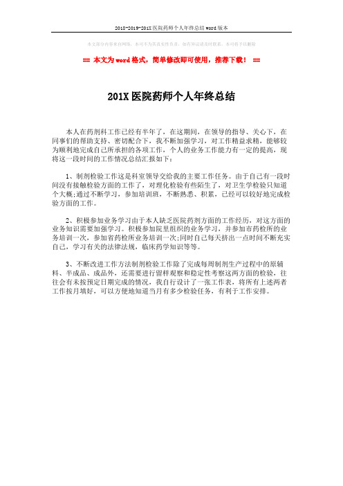 2018-2019-201X医院药师个人年终总结word版本 (1页)
