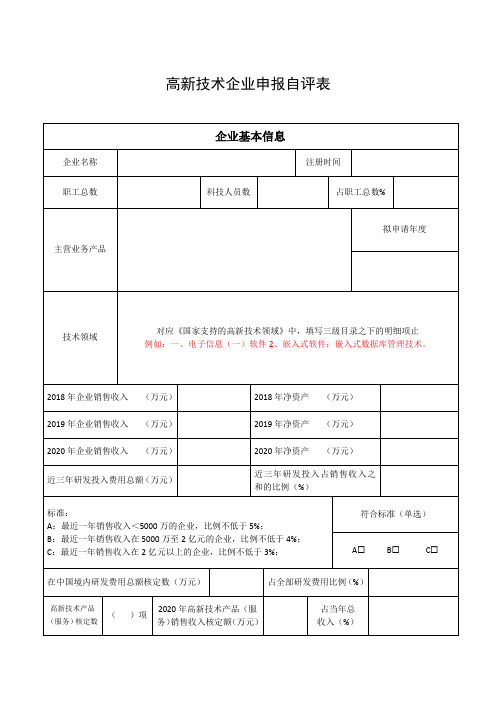 高新技术企业申报自评表