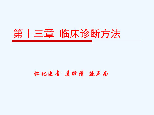 第十三章临床诊断方法课件