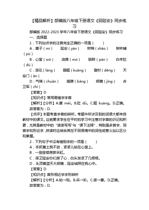 【精品解析】部编版八年级下册语文《回延安》同步练习