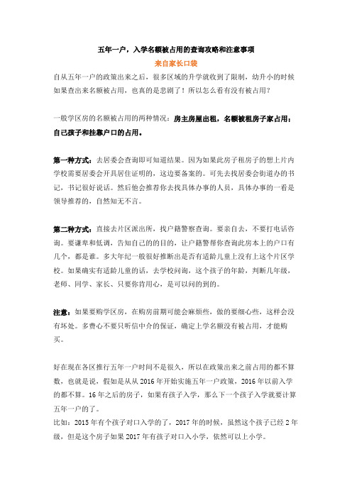 五年一户,入学名额被占用的查询攻略和注意事项