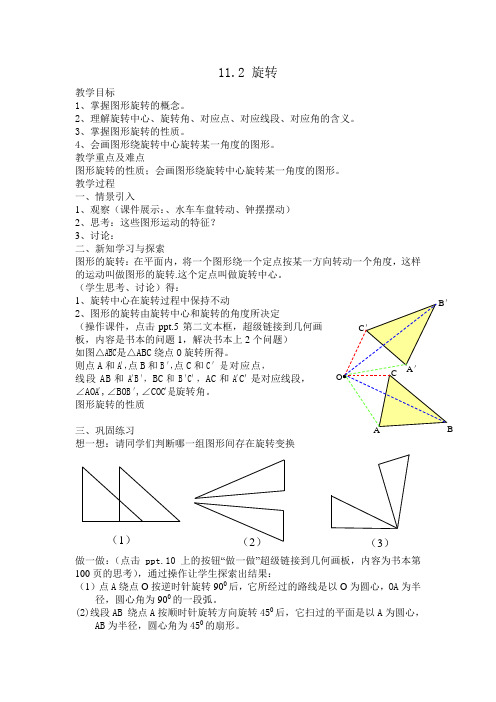 沪教版(上海)七年级上册数学第11章第2节 图形的旋转