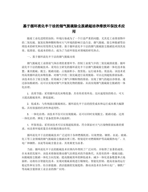 基于循环流化半干法的烟气脱硫除尘脱硝超洁净排放环保技术应用