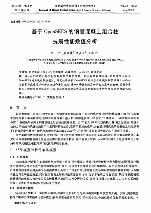 基于OpenSEES的钢管混凝土组合柱抗震性能数值分析