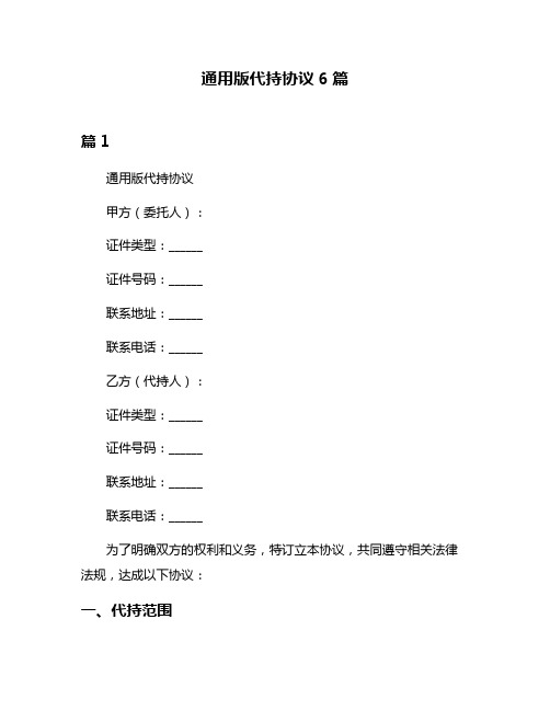 通用版代持协议6篇