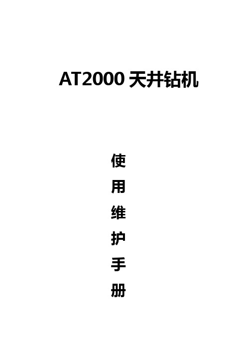 湖南AT2000天井钻机使用维修手册概述