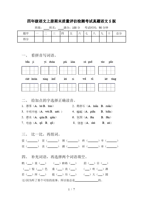 四年级语文上册期末质量评估检测考试真题语文S版