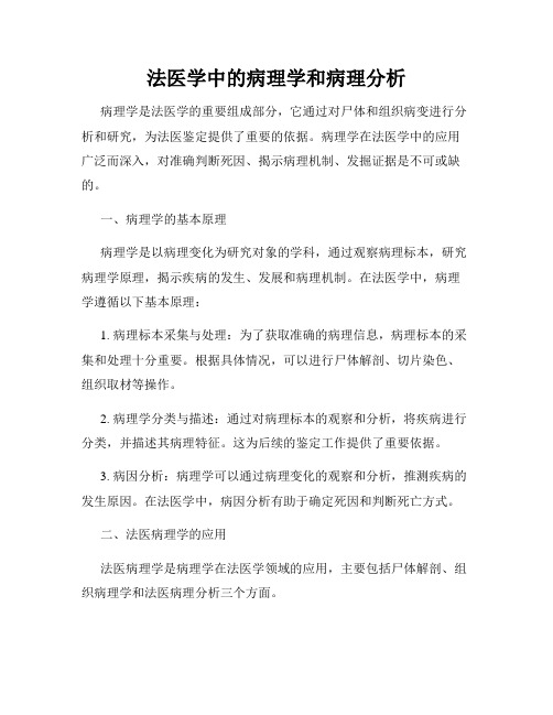 法医学中的病理学和病理分析