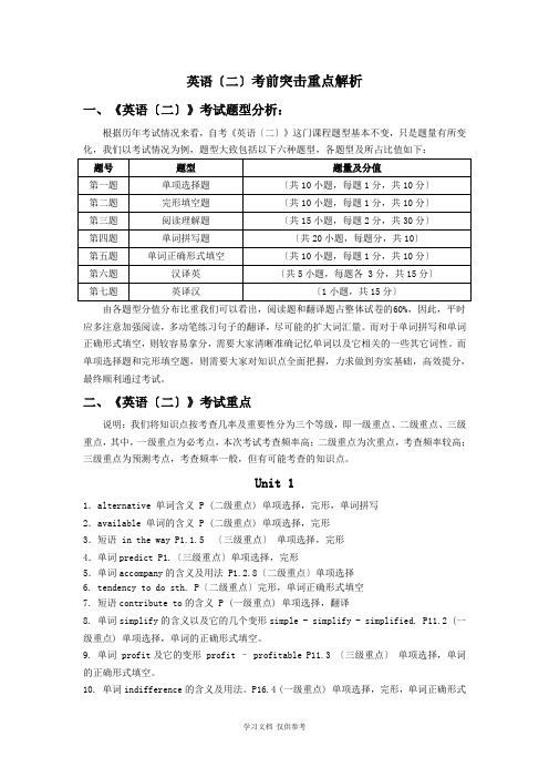 全国2012年7月《英语(二)》考试重点