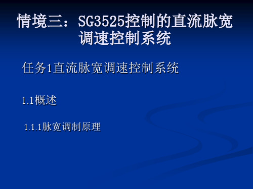 情境三：SG3525控制的直流脉宽调速控制系统