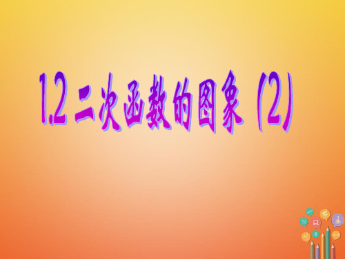 九年级数学上册第1章二次函数1.2二次函数的图象课件浙教版