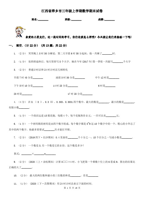 江西省萍乡市三年级 上学期数学期末试卷