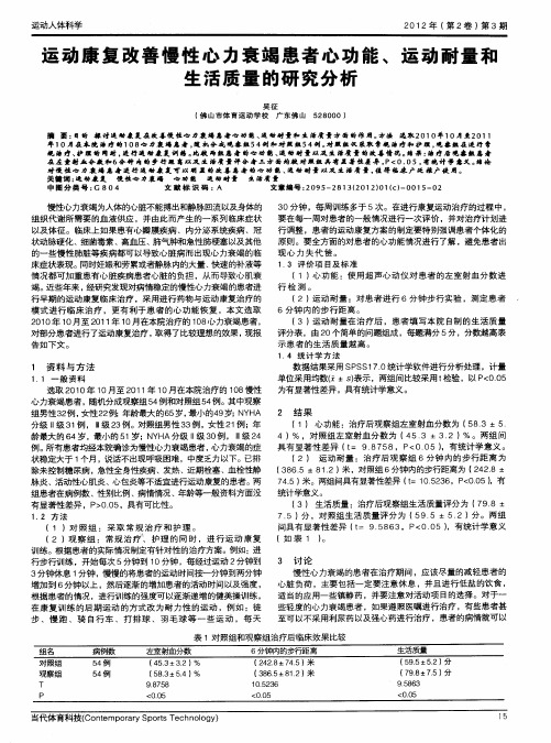 运动康复改善慢性心力衰竭患者心功能、运动耐量和生活质量的研究分析