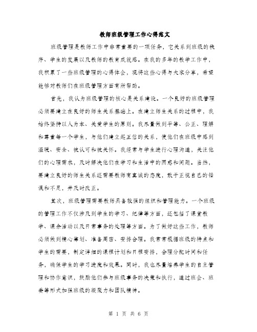 教师班级管理工作心得范文（3篇）