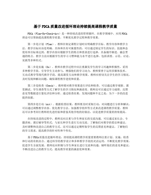 基于PDCA质量改进循环理论持续提高课程教学质量