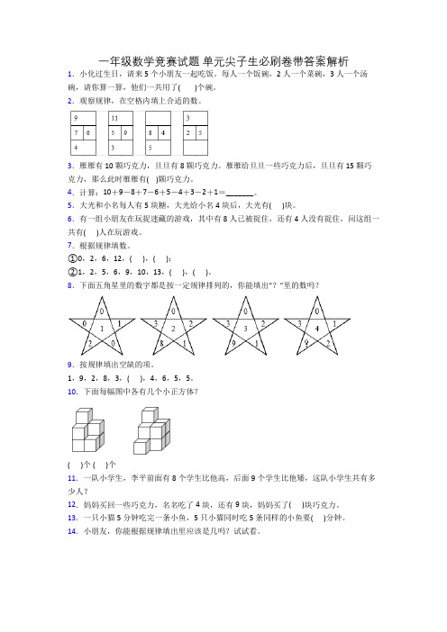 一年级数学竞赛试题 单元尖子生必刷卷带答案解析