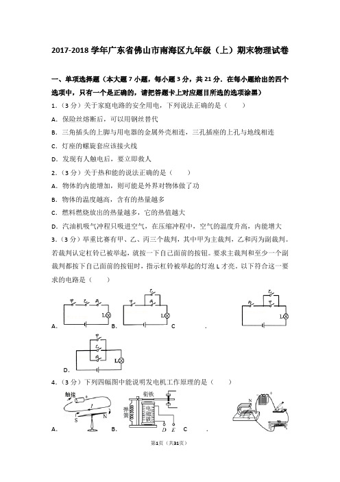 2017-2018年广东省佛山市南海区九年级(上)期末物理试卷和答案